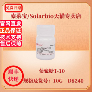 科研实验 葡聚糖T 生化试剂 D8240 10G 9004 索莱宝Solarbio 现货