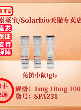 索莱宝Solarbio 兔抗小鼠IgG SPA231 1mg 10mg 100mg 抗体 科研实验