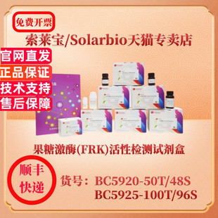 活性检测试剂盒 BC5920 紫外分光光度法 索莱宝Solarbio 微量法 FRK BC5925 科研实验生化试剂盒 果糖激酶