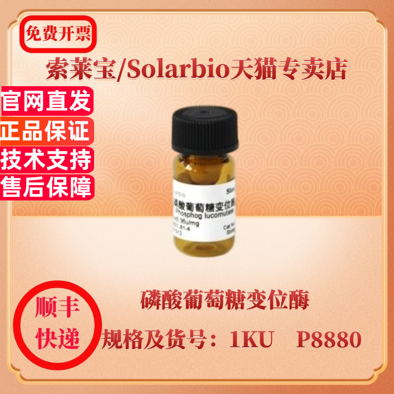 现货 索莱宝Solarbio 磷酸葡萄糖变位酶 9001-81-4 200U 1KU P8880 生化试剂