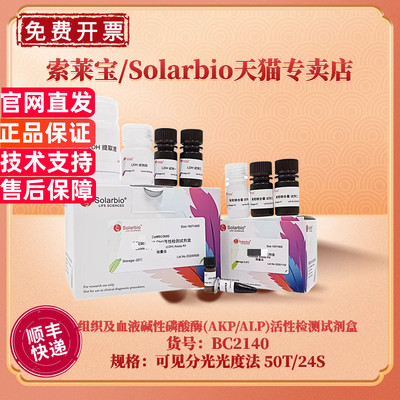 现货 索莱宝Solarbio 组织及血液碱性磷酸酶(AKP/ALP)活性检测试剂盒 BC2140 50T/24S 可见分光光度法 科研