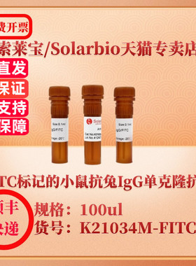 索莱宝Solarbio FITC标记的小鼠抗兔IgG单克隆抗体 K21034M-FITC 100ul 抗体 科研实验