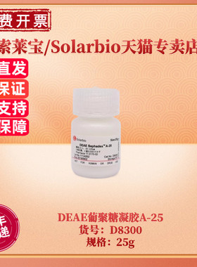 现货 索莱宝Solarbio DEAE葡聚糖凝胶A-25 D8300 25g 层析介质 科研实验
