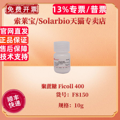 现货 索莱宝Solarbio 聚蔗糖 Ficoll 400 99% F8150 10g CAS:26873-85-8 生化试剂 科研实验