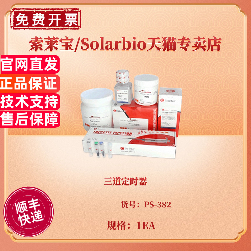 现货 三道定时器  PS-382 科研实验耗材 索莱宝Solarbio