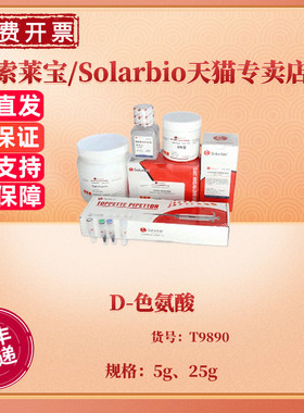 现货 D-色氨酸 ≥99% 5g 25g CAS:153-94-6 T9890 生化试剂 科研实验 索莱宝Solarbio