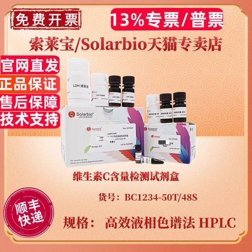 索莱宝Solarbio 维生素C含量检测试剂盒 BC1234 50T/48S 高效液相色谱法 HPLC 生化科研实验