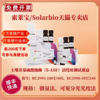 索莱宝Solarbio 土壤芳基硫酸酯酶（S-ASF）活性检测试剂盒 BC3990可见分光光度法 BC3995微量法 科研