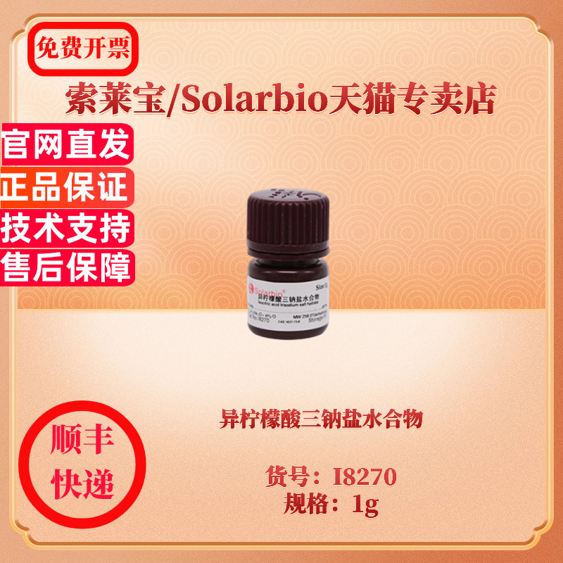 异柠檬酸三钠盐水合物 CAS:1637-73-6 97% I8270 1g 生化试剂 索莱宝Solarbio