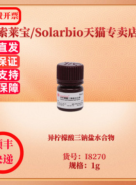 异柠檬酸三钠盐水合物 CAS:1637-73-6 97% I8270 1g 生化试剂 索莱宝Solarbio