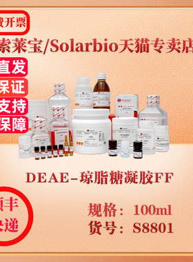 索莱宝Solarbio DEAE-琼脂糖凝胶FF 层析介质 S8801 100ml 科研实验试剂