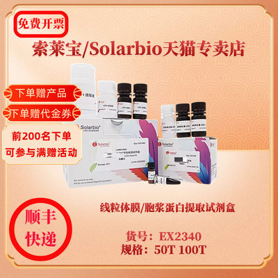 线粒体膜/胞浆蛋白提取试剂盒 50T 100T EX2340 科研实验 索莱宝Solarbio