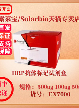 索莱宝Solarbio HRP抗体标记试剂盒 蛋白与免疫 EX7000 500ug 100ug 50ug 科研实验试剂