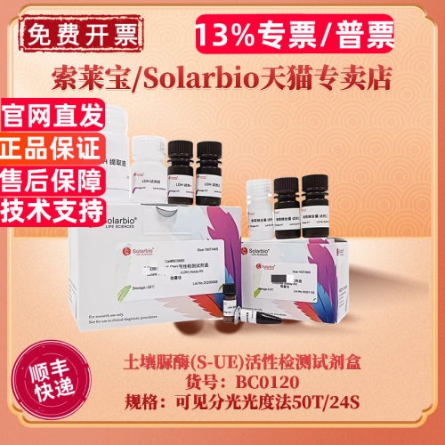 现货 索莱宝Solarbio 土壤脲酶(S-UE)活性检测试剂盒 BC0120 50T/24S 可见分光光度法 科研实验