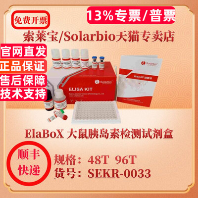 索莱宝Solarbio ElaBoX 大鼠胰岛素检测试剂盒 SEKR-0033 48T 96T Insulin ELISA试剂盒 科研实验