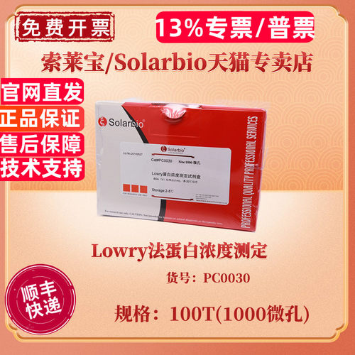 现货 索莱宝Solarbio Lowry法蛋白浓度测定试剂盒 100T(1000微孔) PC0030 科研实验