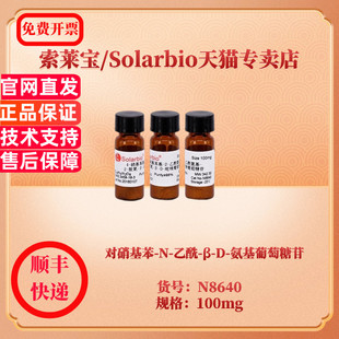 N8640 现货 CAS ≥99% 100mg 乙酰 3459 索莱宝Solarbio 生化试剂 氨基葡萄糖苷 对硝基苯