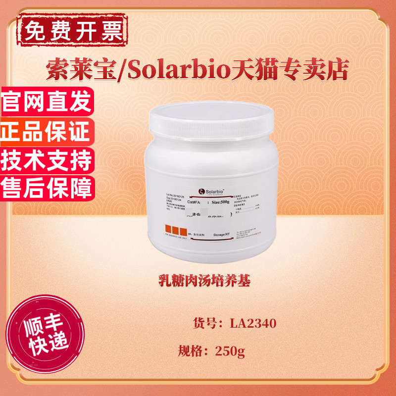 乳糖肉汤培养基 BR250g LA2340 微生物培养基 科研实验 索莱宝Solarbio