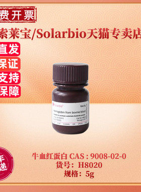 现货 索莱宝Solarbio 牛血红蛋白 CAS 9008-02-0 H8020 5g 25g 100g 500g 生化试剂 科研实验 高铁血红蛋白