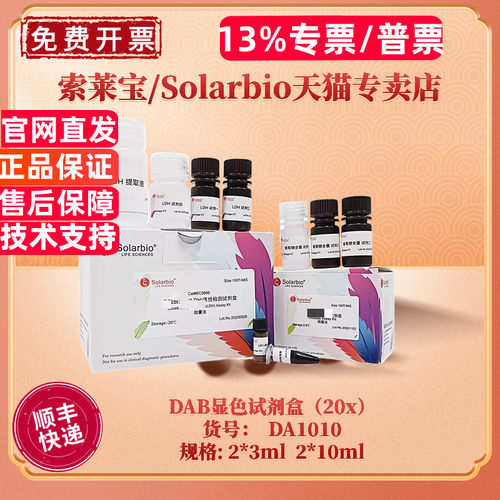 索莱宝DAB显色试剂盒DA1010
