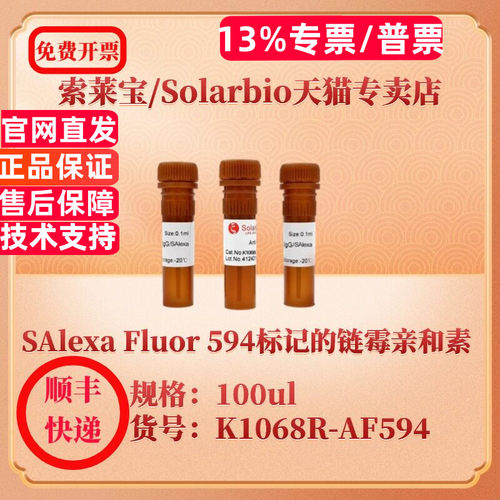 索莱宝Solarbio SAlexa Fluor 594标记的链霉亲和素 K1068R-AF594  100ul 抗体 科研实验
