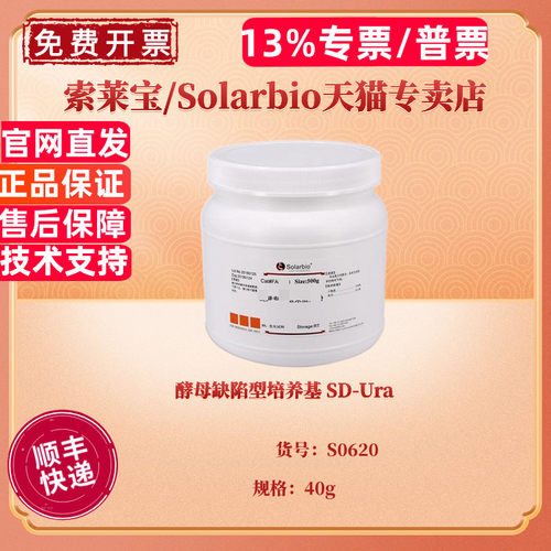 现货 酵母缺陷型培养基 SD-Ura 40g S0620 微生物培养基 科研实验 索莱宝Solarbio