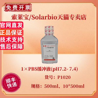 现货 索莱宝Solarbio 1×PBS缓冲液(pH7.2- 7.4) 500ml 10*500ml P1020 科研实验