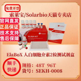 索莱宝Solarbio  ElaBoX 人白细胞介素2检测试剂盒 SEKH-0008 48T 96T IL-2 ELISA试剂盒 科研实验