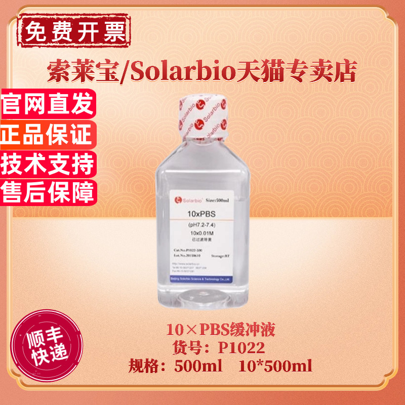 索莱宝Solarbio10×PBS缓冲液