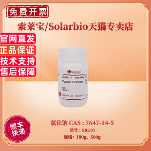 现货 索莱宝Solarbio 氯化钠 CAS7647-14-5 99.9% 100g 500g S8210 生化试剂 科研实验