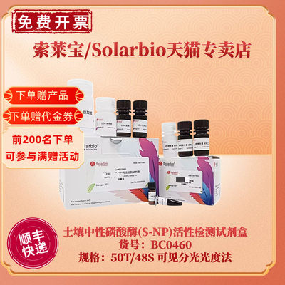 现货 索莱宝Solarbio 土壤中性磷酸酶(S-NP)活性检测试剂盒 BC0465微量法 BC0460可见分光光度法 科研实验