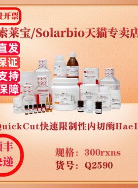 索莱宝Solarbio QuickCut快速限制性内切酶HaeIII 分子生物学 Q2590 300rxns 科研实验试剂