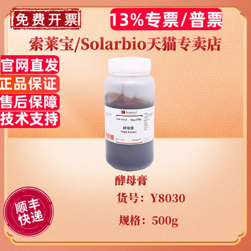 现货 索莱宝Solarbio 酵母膏 Y8030 BR 500g CAS:8013-01-2 微生物培养基 科研实验