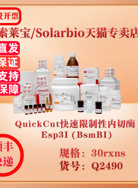 索莱宝Solarbio QuickCut快速限制性内切酶 Esp3I (BsmBI) 分子生物学 Q2490 30rxns 科研实验试剂