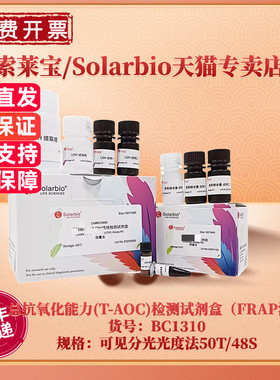 现货 索莱宝Solarbio 总抗氧化能力(T-AOC)检测试剂盒（FRAP法）BC1310 50T/48S 可见分光光度法 科研实验