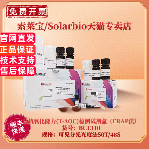 现货 索莱宝Solarbio 总抗氧化能力(T-AOC)检测试剂盒（FRAP法）BC1310 50T/48S 可见分光光度法 科研实验