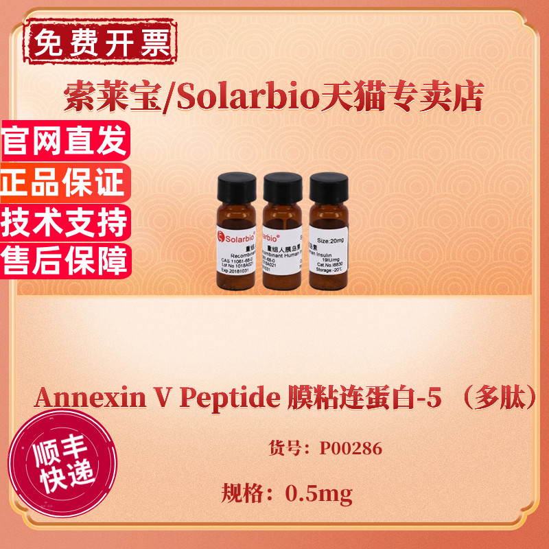 Annexin V Peptide 膜粘连蛋白-5 （多肽）0.5mg P00286 生化试剂 科研实验 索莱宝Solarbio