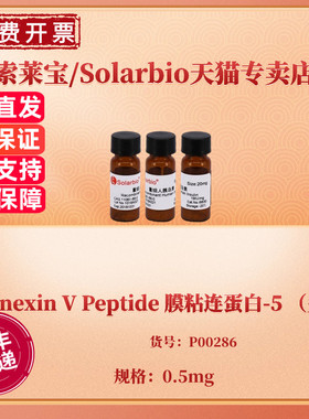 Annexin V Peptide 膜粘连蛋白-5 （多肽）0.5mg P00286 生化试剂 科研实验 索莱宝Solarbio