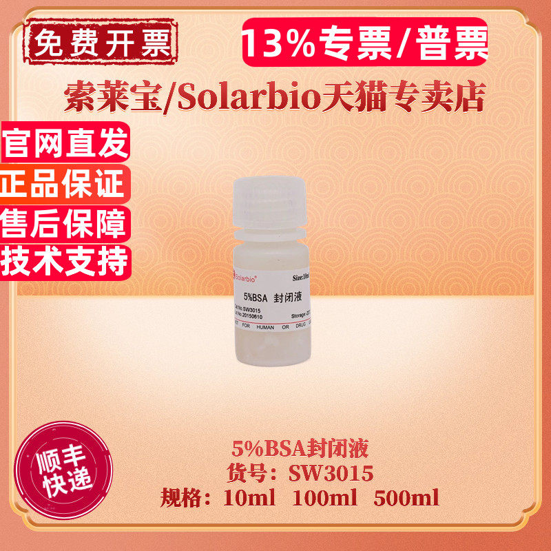 现货 索莱宝Solarbio 5%BSA封闭液 SW3015 10ml 100ml 500ml 牛血清白蛋白封闭液 蛋白电泳 - 实物图
