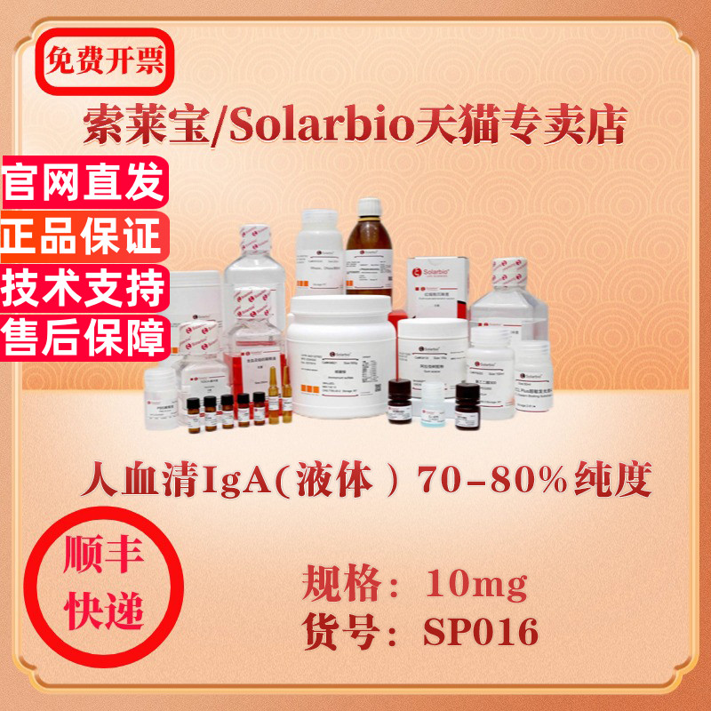 索莱宝Solarbio 人血清IgA(液体）70-80%纯度 蛋白与免疫 SP016 10mg 科研实验试剂