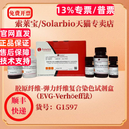 索莱宝Solarbio 胶原纤维-弹力纤维复合染色试剂盒（EVG-Verhöeff法） 染色试剂 G1597 3*50ml 科研实验试剂