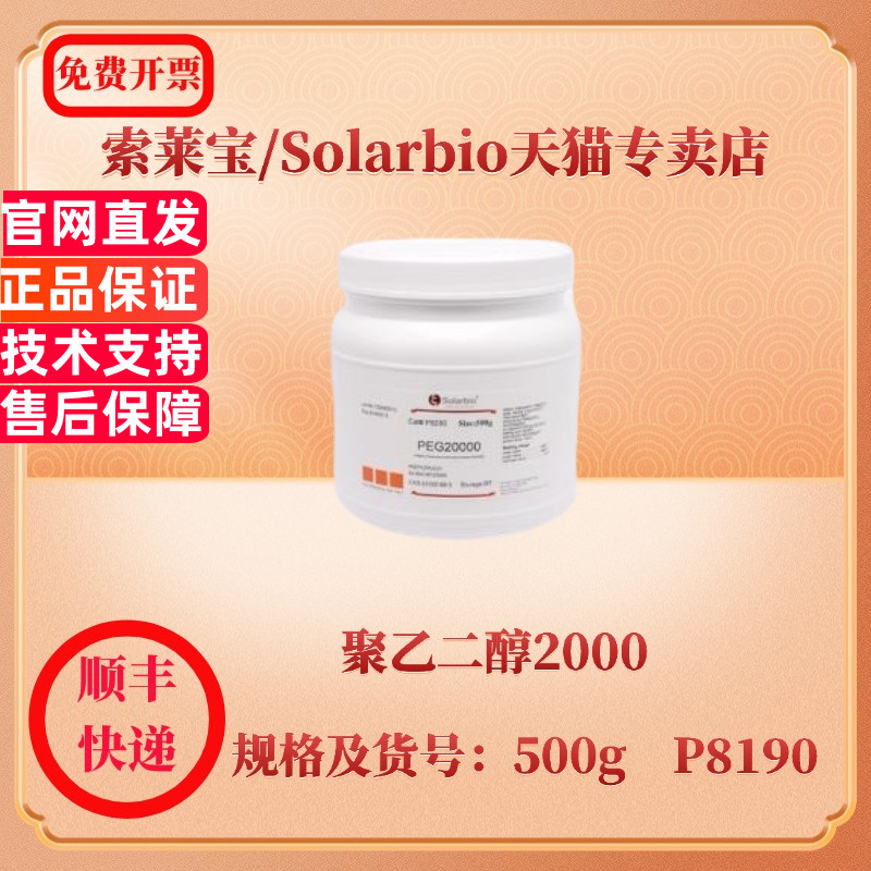 现货 索莱宝Solarbio 聚乙二醇2000 25322-68-3 500g P8190 生化试剂 科研实验