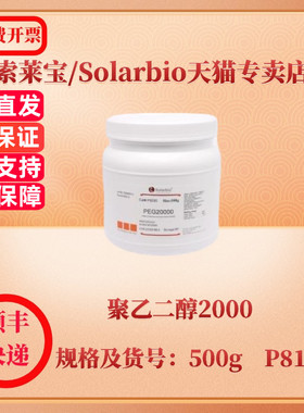 现货 索莱宝Solarbio 聚乙二醇2000 25322-68-3 500g P8190 生化试剂 科研实验