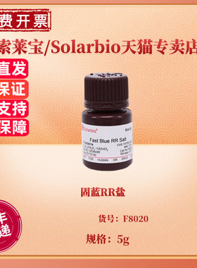 固蓝RR盐 CAS:14726-29-5 F8020 5g 染色试剂 科研实验 索莱宝Solarbio