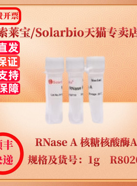 现货 索莱宝Solarbio RNase A 核糖核酸酶A 9001-99-4 25mg 100mg 1g R8020 生化试剂 科研实验
