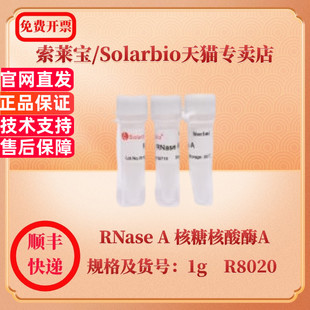 现货 索莱宝Solarbio RNase A 核糖核酸酶A 9001-99-4 25mg 100mg 1g R8020 生化试剂 科研实验