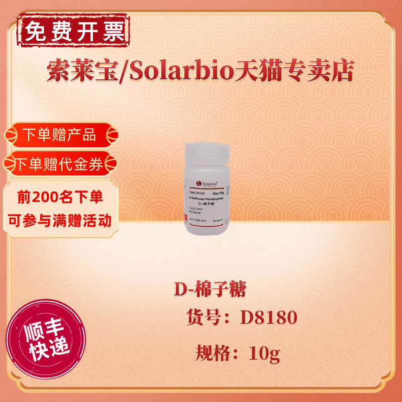 现货索莱宝Solarbio D-棉子糖 98.0(HPLC) D8180 10g CAS:17629-30-0生化试剂科研实验