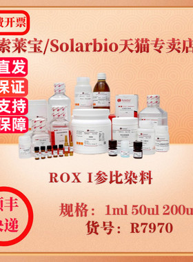 索莱宝Solarbio ROX I参比染料 分子生物学 R7970 1ml 50ul 200ul 科研实验试剂