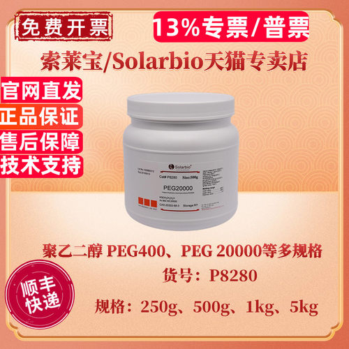 现货 索莱宝Solarbio 聚乙二醇 PEG 8000 ≥99.0% 250g 500g 1kg 5kg CAS:25322-68-3 P8260 生化试剂 科研