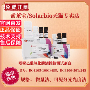 吲哚乙酸氧化酶活性检测试剂盒 BC4105微量法 BC4100可见分光光度法 科研实验 索莱宝Solarbio